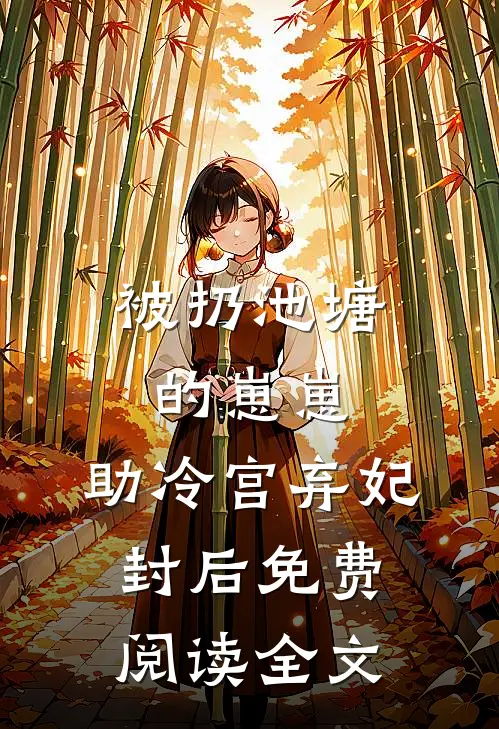 被扔池塘的崽崽，助冷宫弃妃封后免费阅读全文
