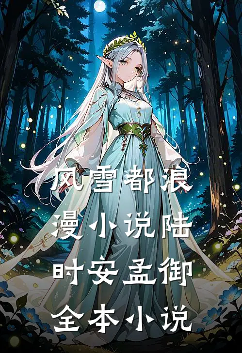 风雪都浪漫小说陆时安孟御全本小说