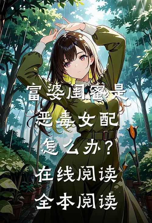 富婆闺蜜是恶毒女配怎么办？在线阅读全本阅读