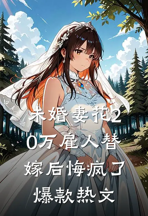 未婚妻花20万雇人替嫁后悔疯了爆款热文
