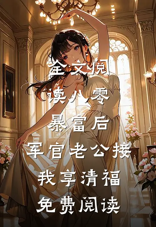 全文阅读八零:暴富后,军官老公接我享清福免费阅读