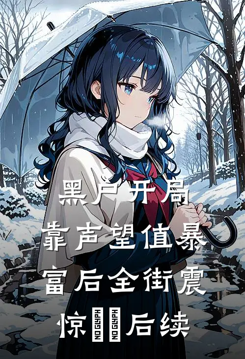 黑户开局：靠声望值暴富后全街震惊​​后续
