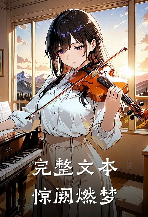 完整文本惊阙燃梦