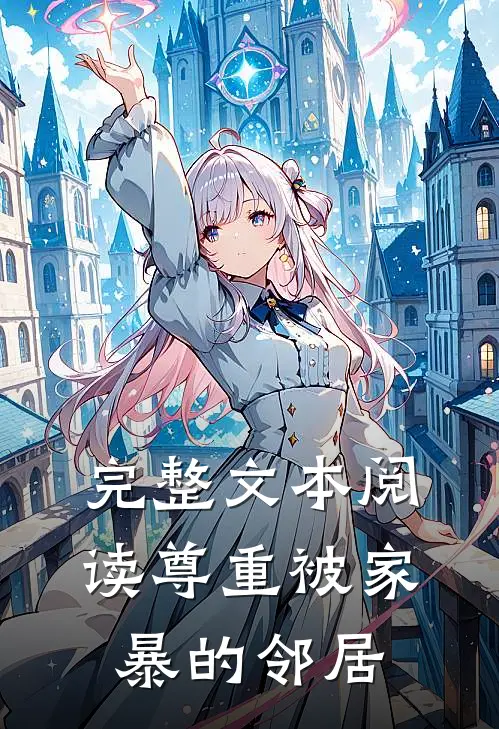完整文本阅读尊重被家暴的邻居