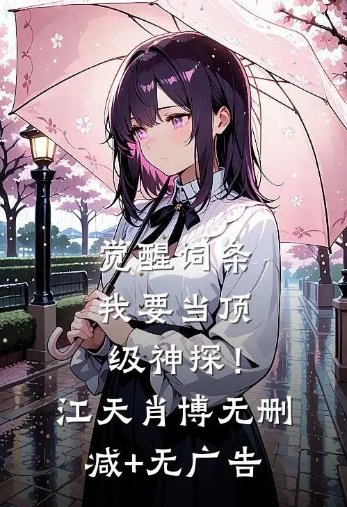 觉醒词条，我要当顶级神探！江天肖博无删减+无广告