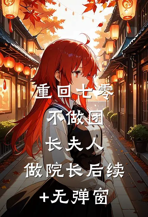 重回七零：不做团长夫人，做院长后续+无弹窗