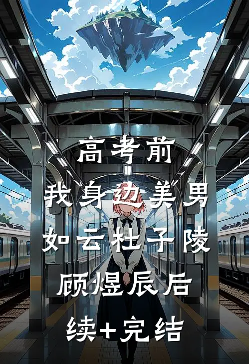 高考前，我身边美男如云杜子陵顾煜辰后续+完结