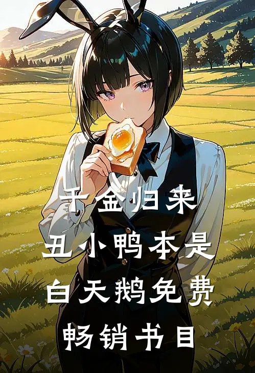 千金归来:丑小鸭本是白天鹅免费畅销书目