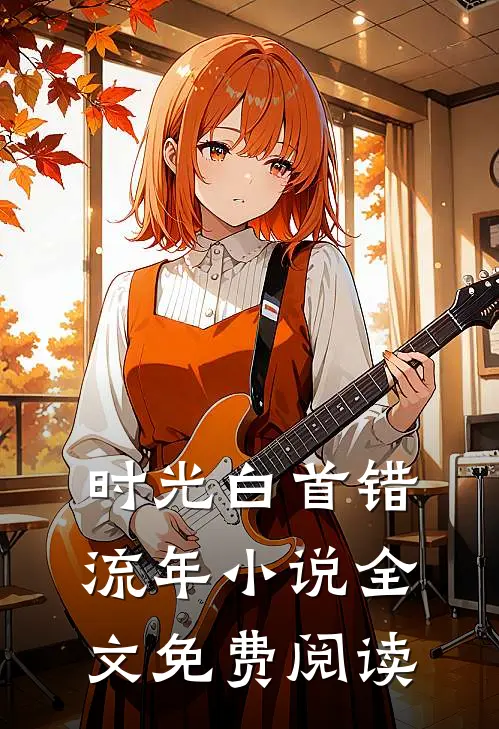 时光白首错流年小说全文免费阅读