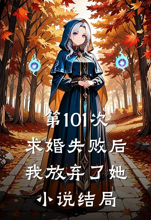 第101次求婚失败后，我放弃了她小说结局