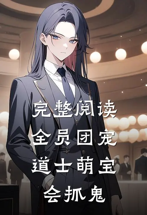 完整阅读全员团宠：道士萌宝会抓鬼