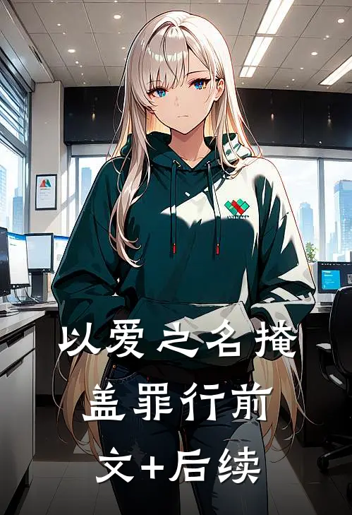 以爱之名掩盖罪行前文+后续