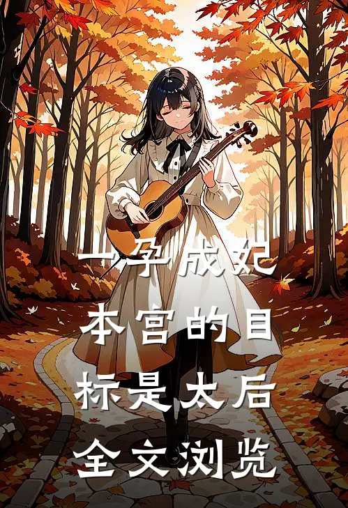 一孕成妃本宫的目标是太后全文浏览