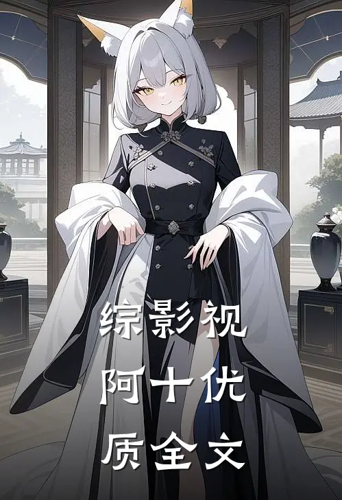 综影视:阿十优质全文