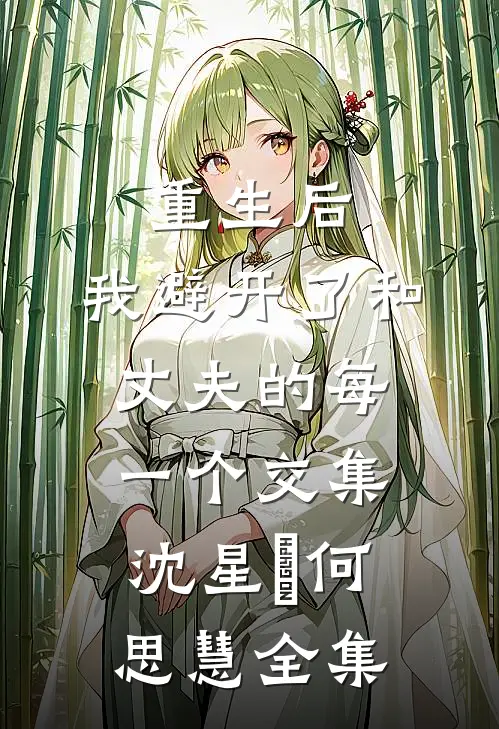 重生后，我避开了和丈夫的每一个交集沈星珣何思慧全集