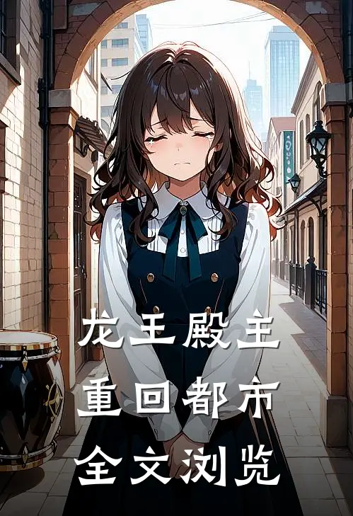 龙王殿主重回都市全文浏览