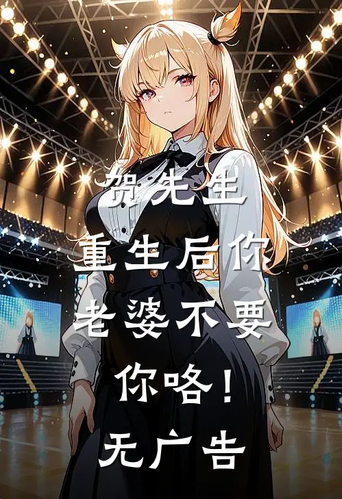 贺先生，重生后你老婆不要你咯！无广告