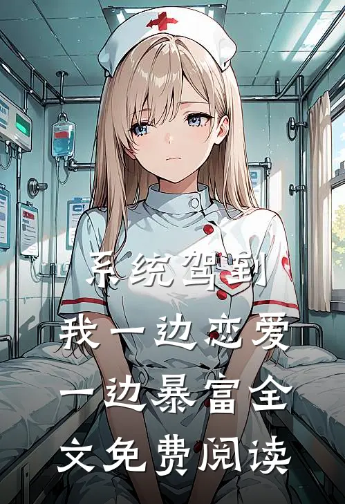 系统驾到，我一边恋爱一边暴富全文免费阅读
