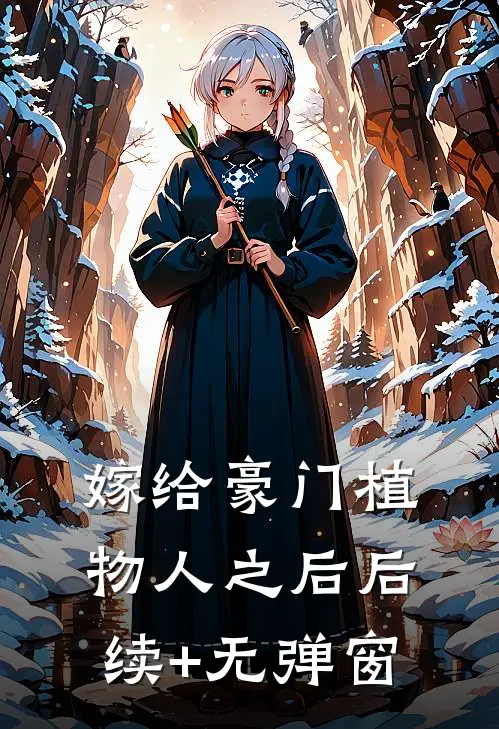 嫁给豪门植物人之后后续+无弹窗