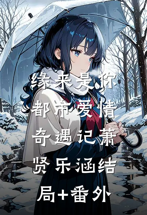 缘来是你：都市爱情奇遇记萧贤乐涵结局+番外