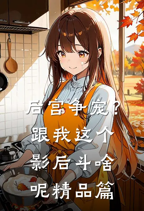 后宫争宠？跟我这个影后斗啥呢精品篇