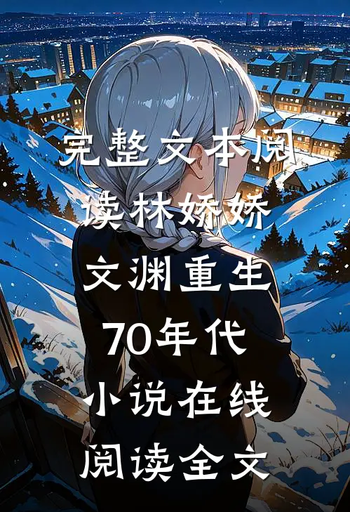 完整文本阅读林娇娇文渊重生70年代小说在线阅读全文