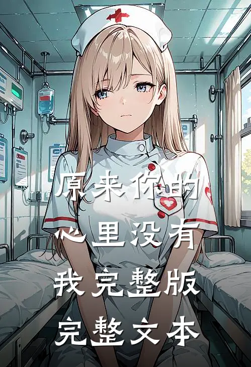 原来你的心里没有我完整版完整文本
