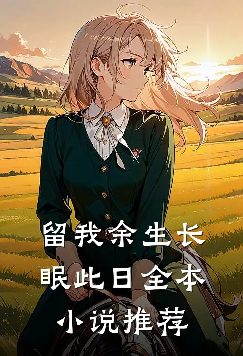 留我余生长眠此日全本小说推荐