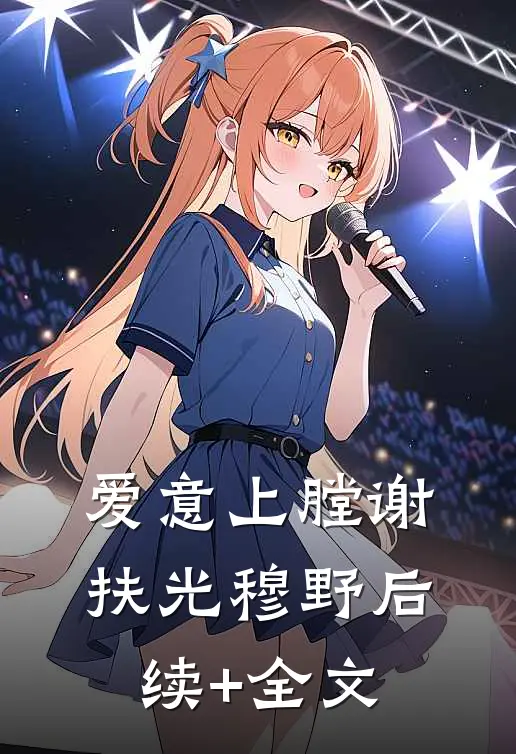 爱意上膛谢扶光穆野后续+全文