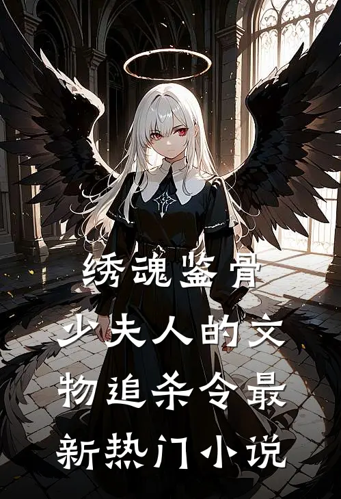 绣魂鉴骨：少夫人的文物追杀令最新热门小说