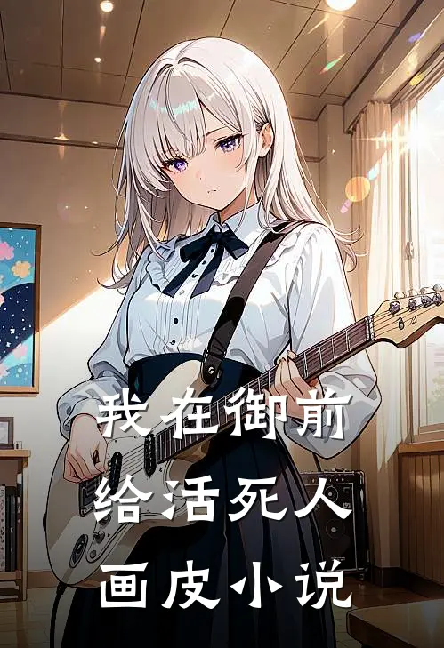 我在御前给活死人画皮小说
