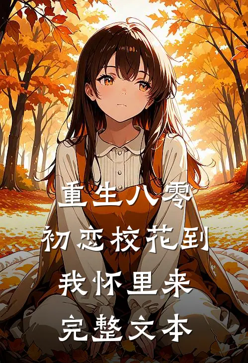 重生八零：初恋校花到我怀里来完整文本