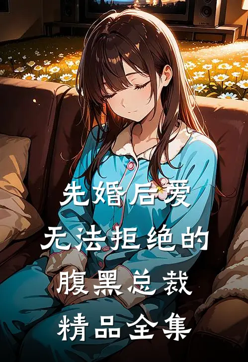 先婚后爱：无法拒绝的腹黑总裁精品全集