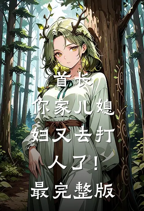 首长，你家儿媳妇又去打人了！最完整版