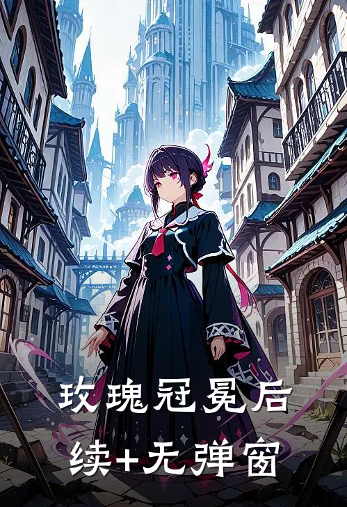玫瑰冠冕后续+无弹窗