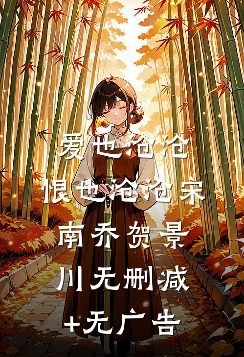 爱也沧沧，恨也沧沧宋南乔贺景川无删减+无广告