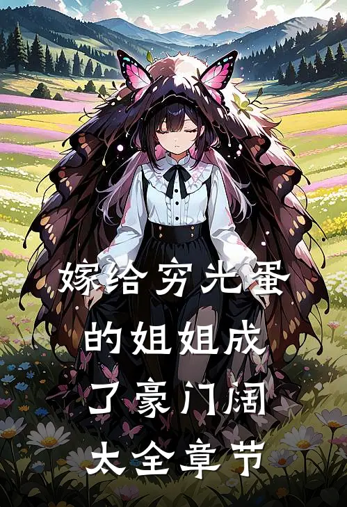 嫁给穷光蛋的姐姐成了豪门阔太全章节