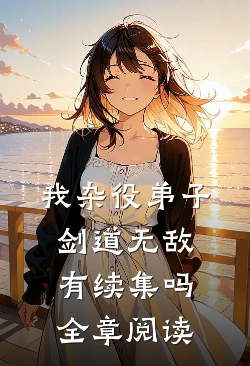 我杂役弟子剑道无敌有续集吗全章阅读