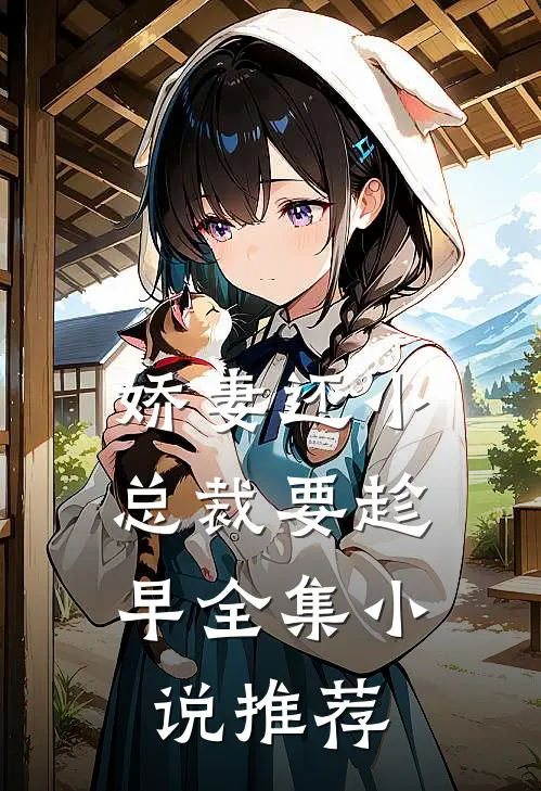 娇妻还小，总裁要趁早全集小说推荐