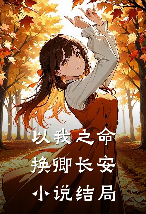 以我之命，换卿长安小说结局