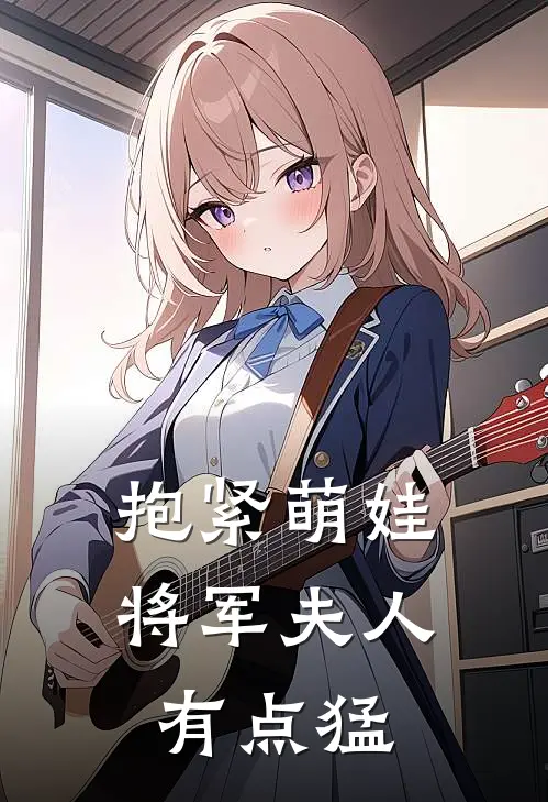 抱紧萌娃将军夫人有点猛