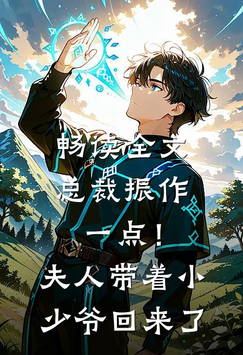 畅读全文总裁振作一点！夫人带着小少爷回来了