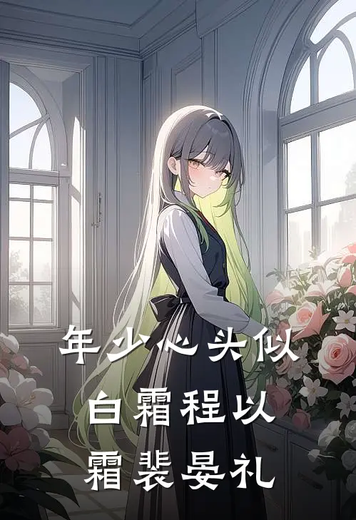 年少心头似白霜程以霜裴晏礼