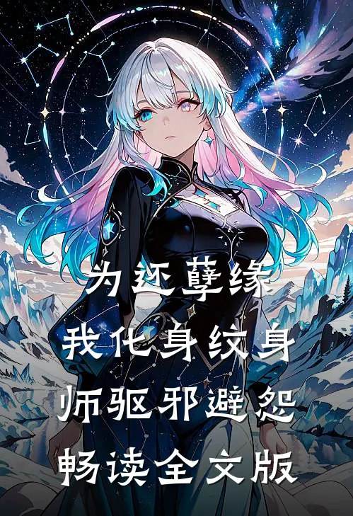 为还孽缘，我化身纹身师驱邪避怨畅读全文版
