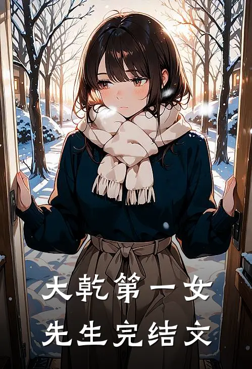 大乾第一女先生完结文