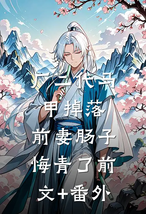 厂二代马甲掉落，前妻肠子悔青了前文+番外