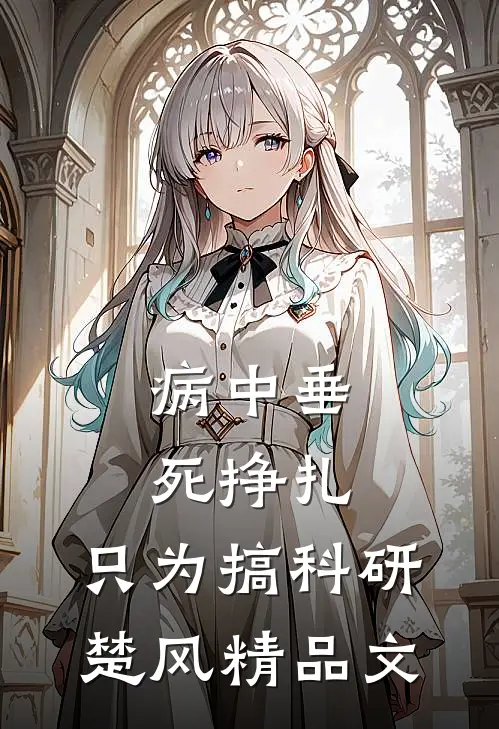 病中垂死挣扎,只为搞科研楚风精品文