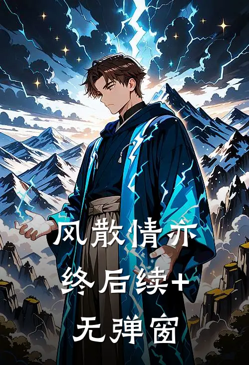 风散情亦终后续+无弹窗