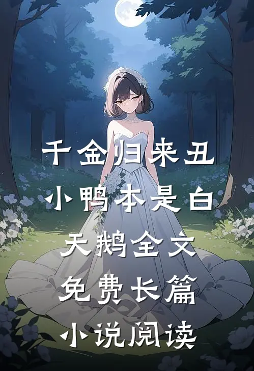 千金归来丑小鸭本是白天鹅全文免费长篇小说阅读
