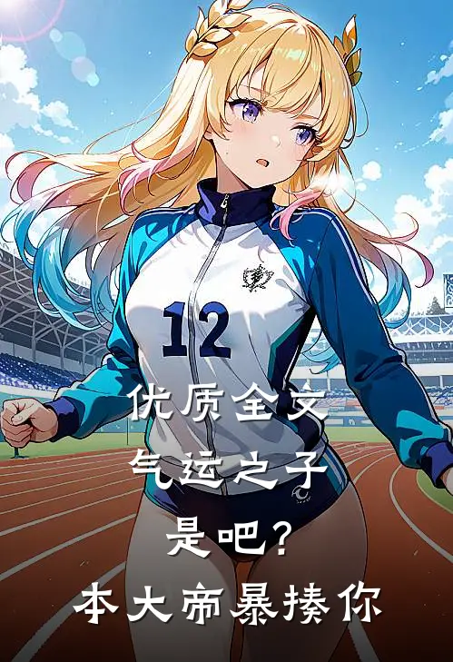 优质全文气运之子是吧？本大帝暴揍你